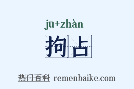 拘占是什么意思的图片